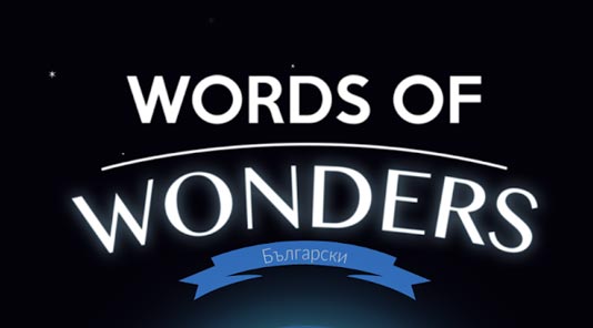 Words of Wonders Oтговори